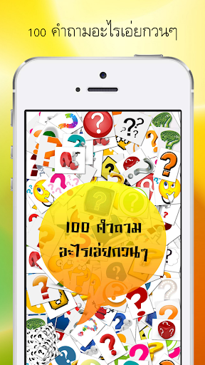 100 คำถามอะไรเอ่ยกวนๆ