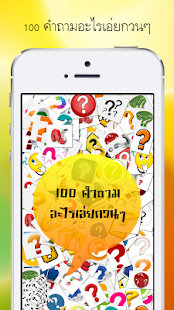 How to install 100 คำถามอะไรเอ่ยกวนๆ patch 1.3 apk for laptop