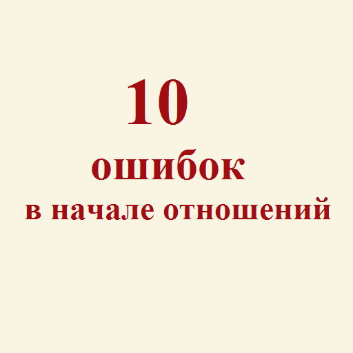 10 ошибок в начале отношений