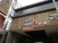 御鼎鮮火鍋 (已歇業)