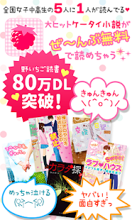 Free 野いちご読書 【無料で読める人気携帯小説】 APK for Android
