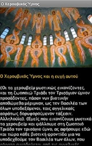 Θεία Λειτουργία - screenshot