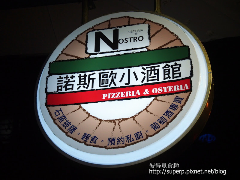 台北的Nostro諾斯歐小酒館：澎湃美味的私廚