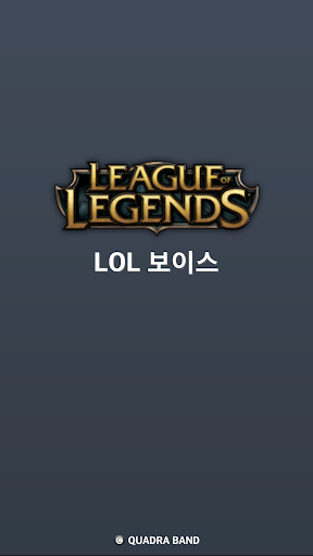 LOL 보이스