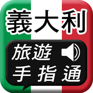 義大利旅遊手指通 旅遊 App LOGO-APP開箱王