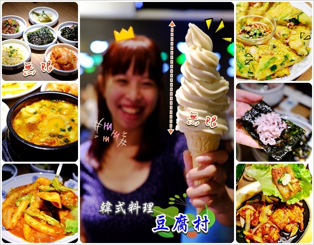 【台北車站美食】五鐵秋葉原～豆腐村。韓式豆腐煲料理，免費無限小菜、豆腐霜淇淋吃到飽