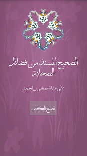Free الصحيح المسند من فضائل الصحابة APK