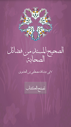 الصحيح المسند من فضائل الصحابة poster 8