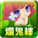 笭菁．爛鬼樓 logo