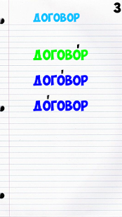 Проставь ударение в слове(圖3)-速報App