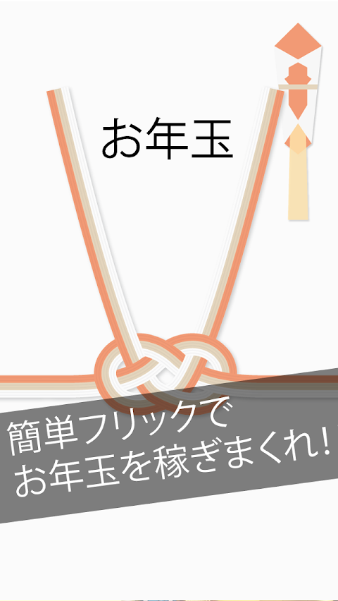 お年玉〜フリックでお金を稼げ！まるでお小遣い！お正月アプリ〜のおすすめ画像1