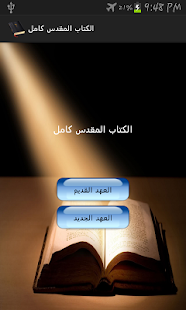 الكتاب المقدس كامل Screenshots 0