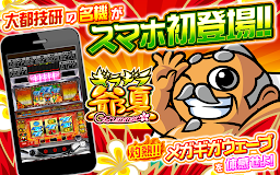 パチスロ ギラギラ爺サマー