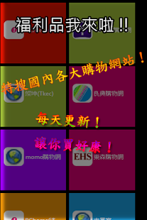 【免費購物App】3C福利品特賣會(每天更新)-APP點子