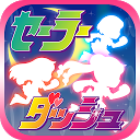 美少女戦士セーラーダッシュ mobile app icon