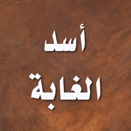 اسد الغابة في معرفة الصحابة 2 5 7 Adfree Apk For Android