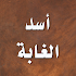 Ø§Ø³Ø¯ Ø§Ù„ØºØ§Ø¨Ø© ÙÙŠ Ù…Ø¹Ø±ÙØ© Ø§Ù„ØµØ­Ø§Ø¨Ø©2.5.7