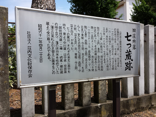 旧荘内藩  七つ蔵跡