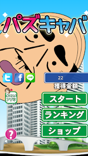 パズキャバ Screenshots 5