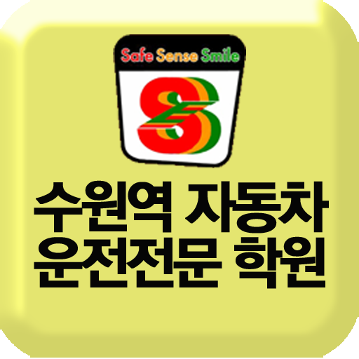 수원역자동차운전전문학원 LOGO-APP點子