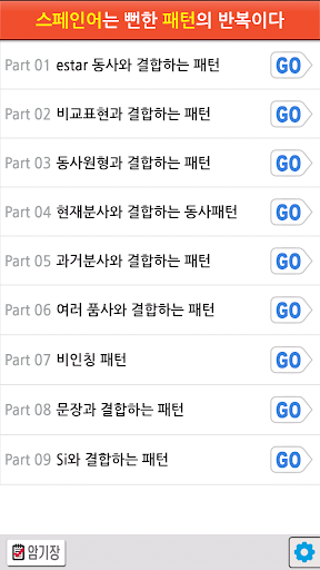 스페인어는 뻔한 패턴의 반복이다 Lite 3.0.6 screenshots 2