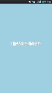 Lastest 대전스피드대리운전 APK for Android