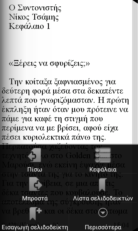 Ο Συντονιστής, Νίκος Τσάμης - screenshot