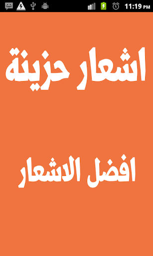 اشعار حزينة