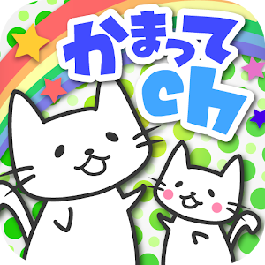 暇つぶしに最適！匿名掲示板「かまってch」.apk Varies with device