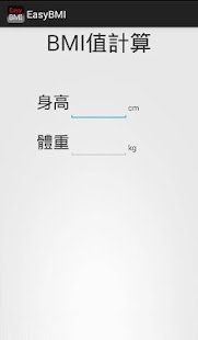 EasyBMI 快速計算BMI Screenshots 0