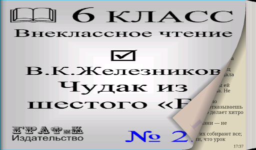 【免費書籍App】Чудак из шестого «Б»-APP點子