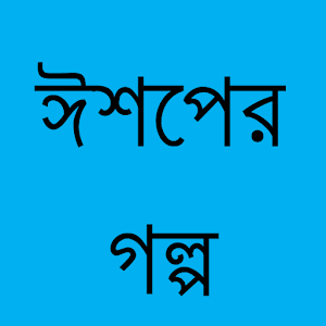 Eshop's Story in Bangla 1.0