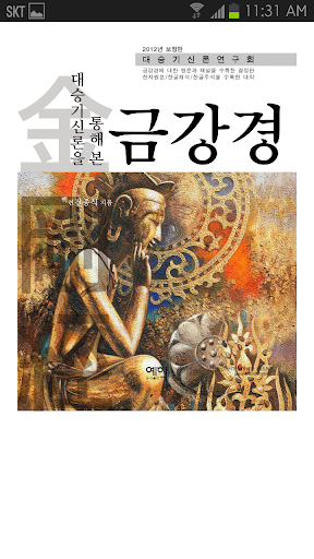 【免費書籍App】금강경(기신론이 세우는 금강경 이론)-APP點子