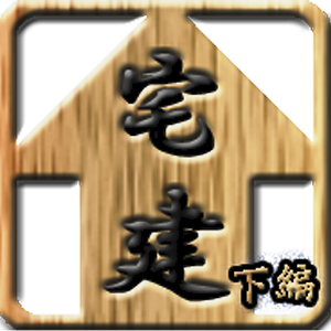 スキマ時間で合格！宅建　一問一答　下編 logo