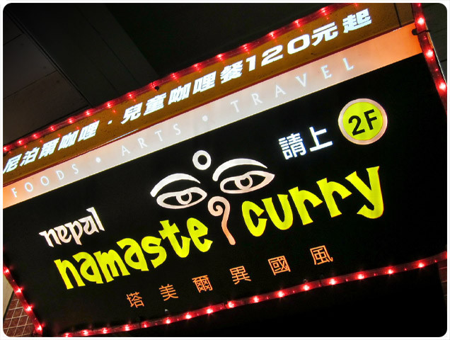 【食】公館．口味獨特的尼泊爾咖哩～Namaste塔美爾異國風（方便素
