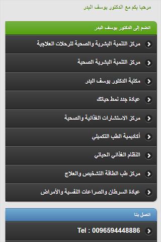 【免費健康App】الدكتور يوسف البدر-APP點子