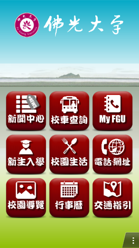 佛光大學校園App