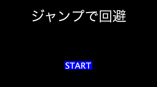 ジャンプで回避