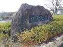 竹取公園 石碑