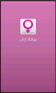 پزشک زنان Farsi Gynecologist