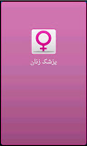 پزشک زنان Farsi Gynecologist ‎