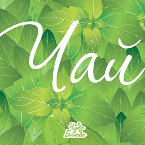 Чай - кулинарные рецепты 1.0.0