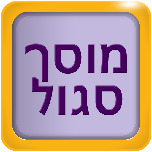 מוסך סגול 商業 App LOGO-APP開箱王