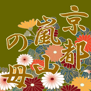 京都嵐山の母：あなたの人生「転機・仕事・金運・恋愛・出会い」 1.0.1 Icon