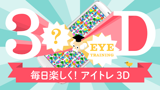 視力ケア　アイトレ3D(圖1)-速報App