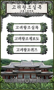 How to install 고려왕조실록 1.6 unlimited apk for pc