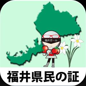 福井県民の証 logo
