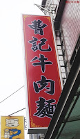 曹記牛肉麵 (已歇業)