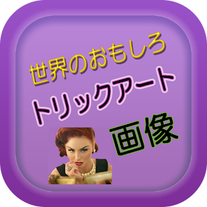 世界のおもしろトリックアート画像集.apk 1.0.5