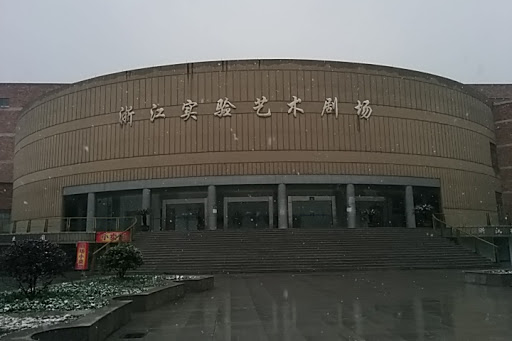 浙江实验艺术剧院
